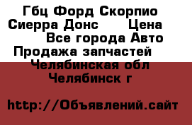 Гбц Форд Скорпио, Сиерра Донс N9 › Цена ­ 9 000 - Все города Авто » Продажа запчастей   . Челябинская обл.,Челябинск г.